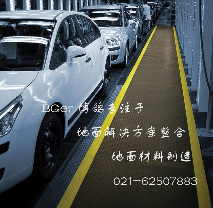 工廠作業區走道工業防滑地毯，安全防滑地面材料